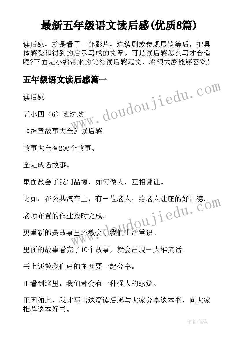 最新五年级语文读后感(优质8篇)