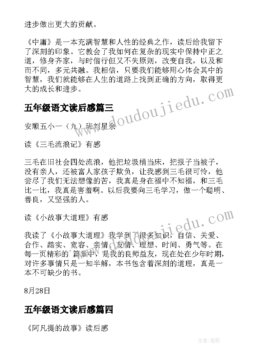 最新五年级语文读后感(优质8篇)