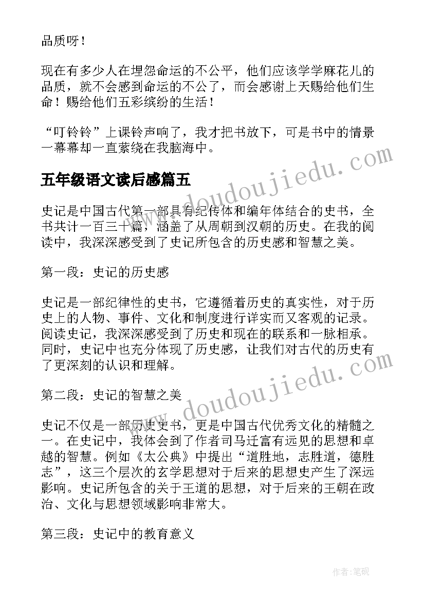 最新五年级语文读后感(优质8篇)