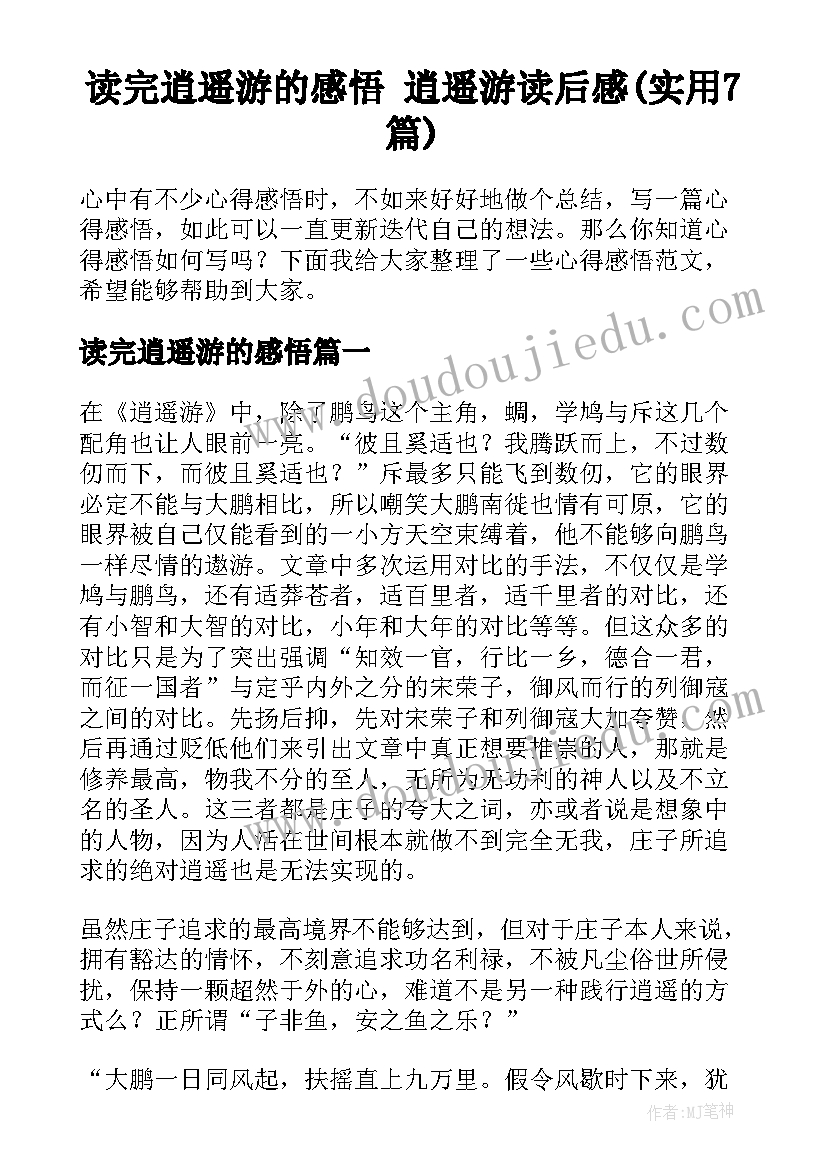 读完逍遥游的感悟 逍遥游读后感(实用7篇)