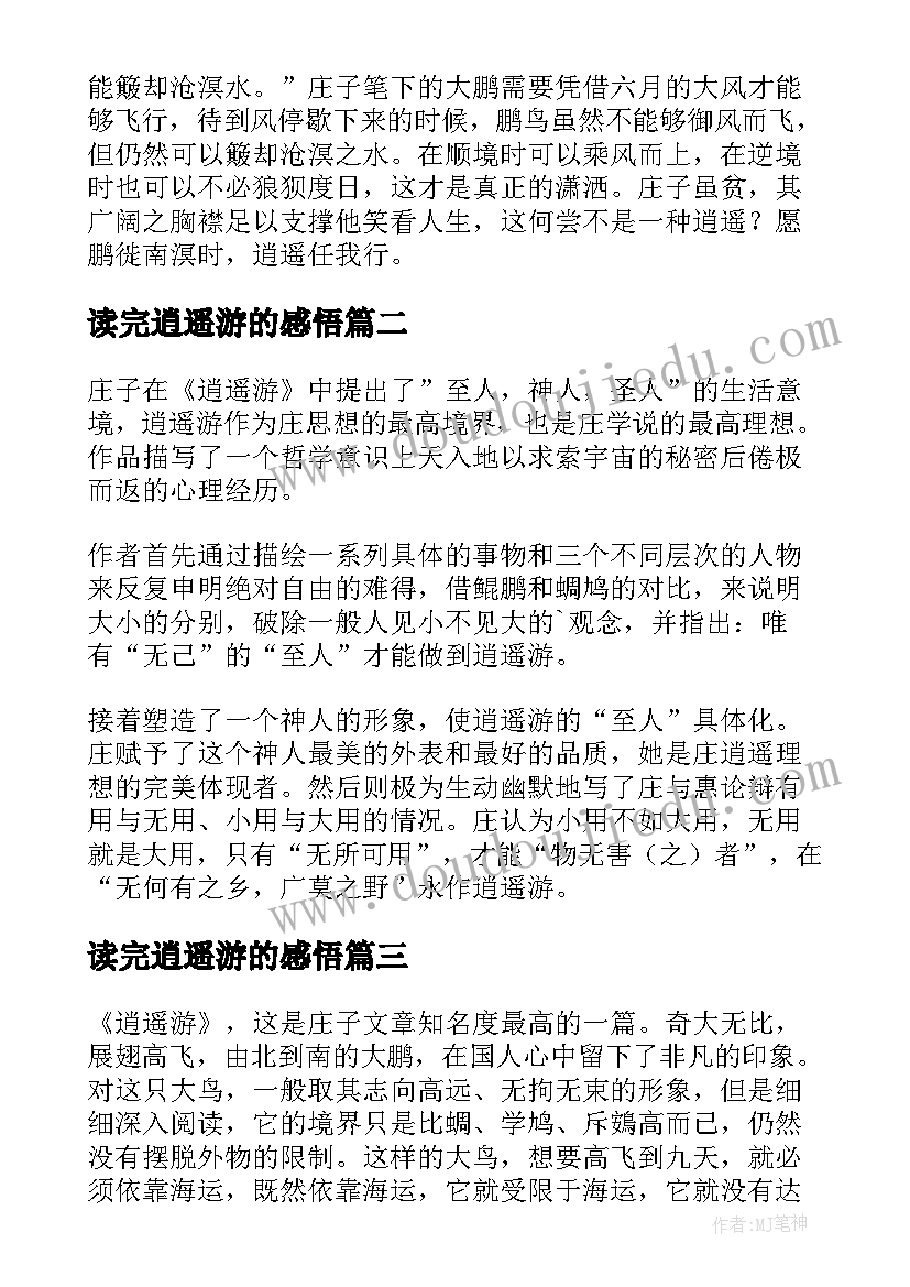 读完逍遥游的感悟 逍遥游读后感(实用7篇)