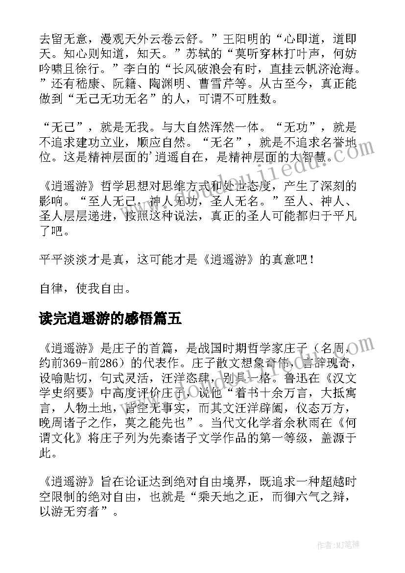 读完逍遥游的感悟 逍遥游读后感(实用7篇)