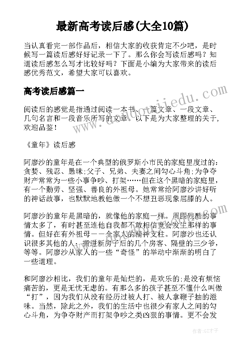 最新高考读后感(大全10篇)