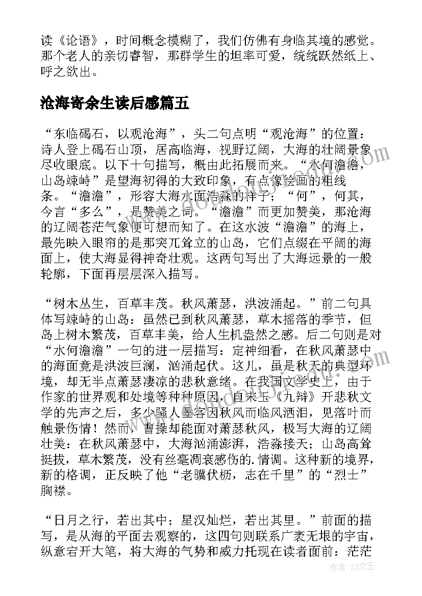 最新沧海寄余生读后感(优秀5篇)