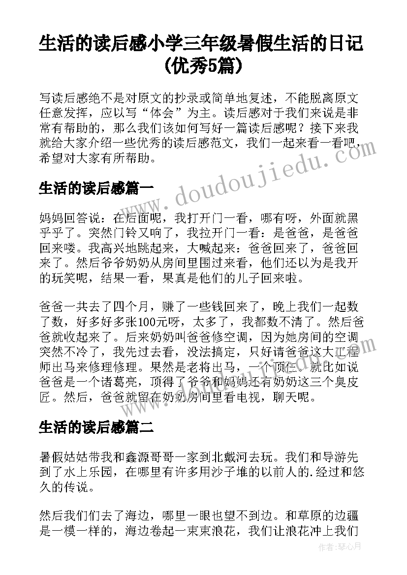 生活的读后感 小学三年级暑假生活的日记(优秀5篇)