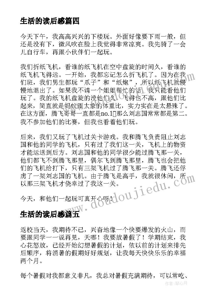 生活的读后感 小学三年级暑假生活的日记(优秀5篇)