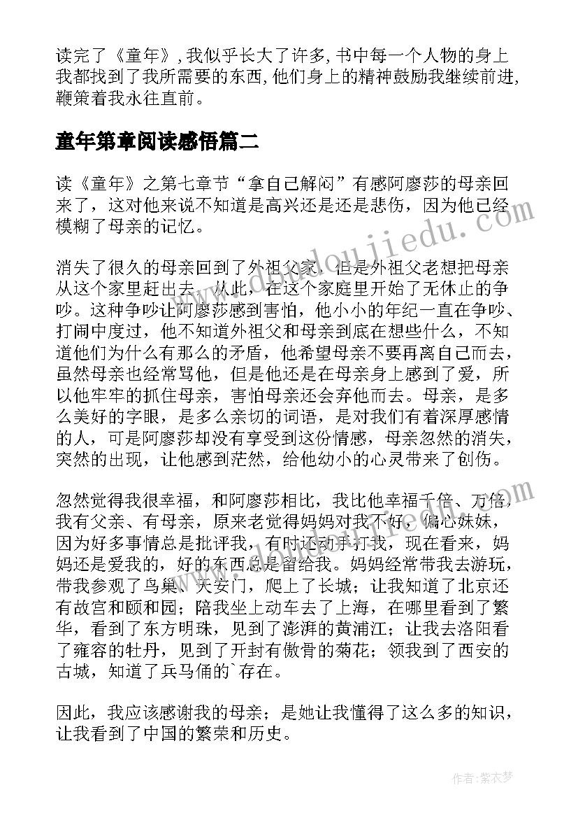 最新童年第章阅读感悟(优质6篇)