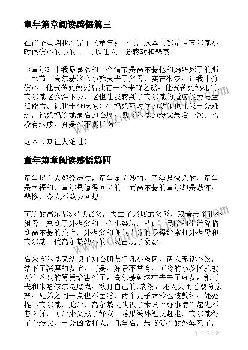 最新童年第章阅读感悟(优质6篇)