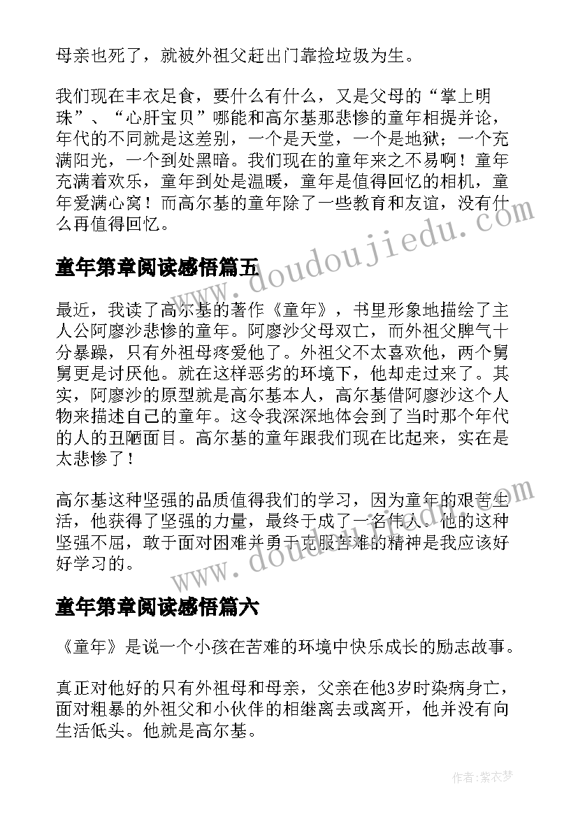 最新童年第章阅读感悟(优质6篇)