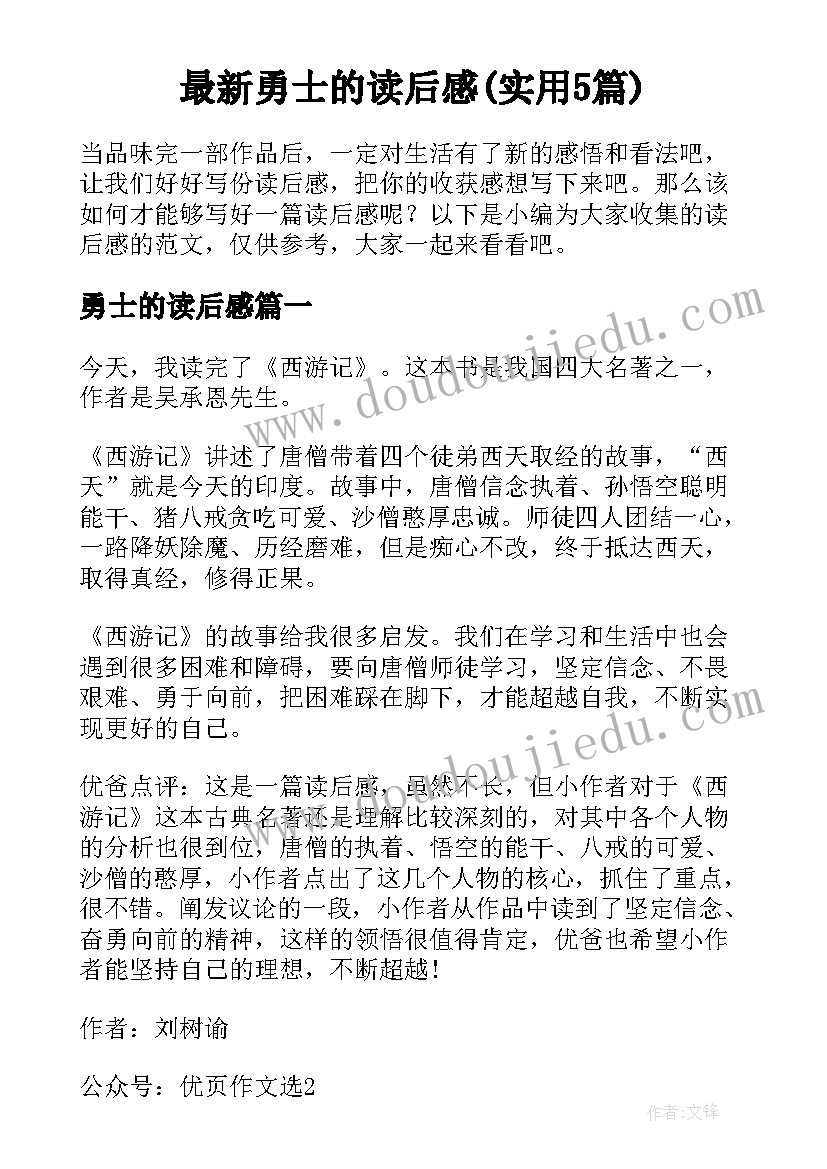 最新勇士的读后感(实用5篇)