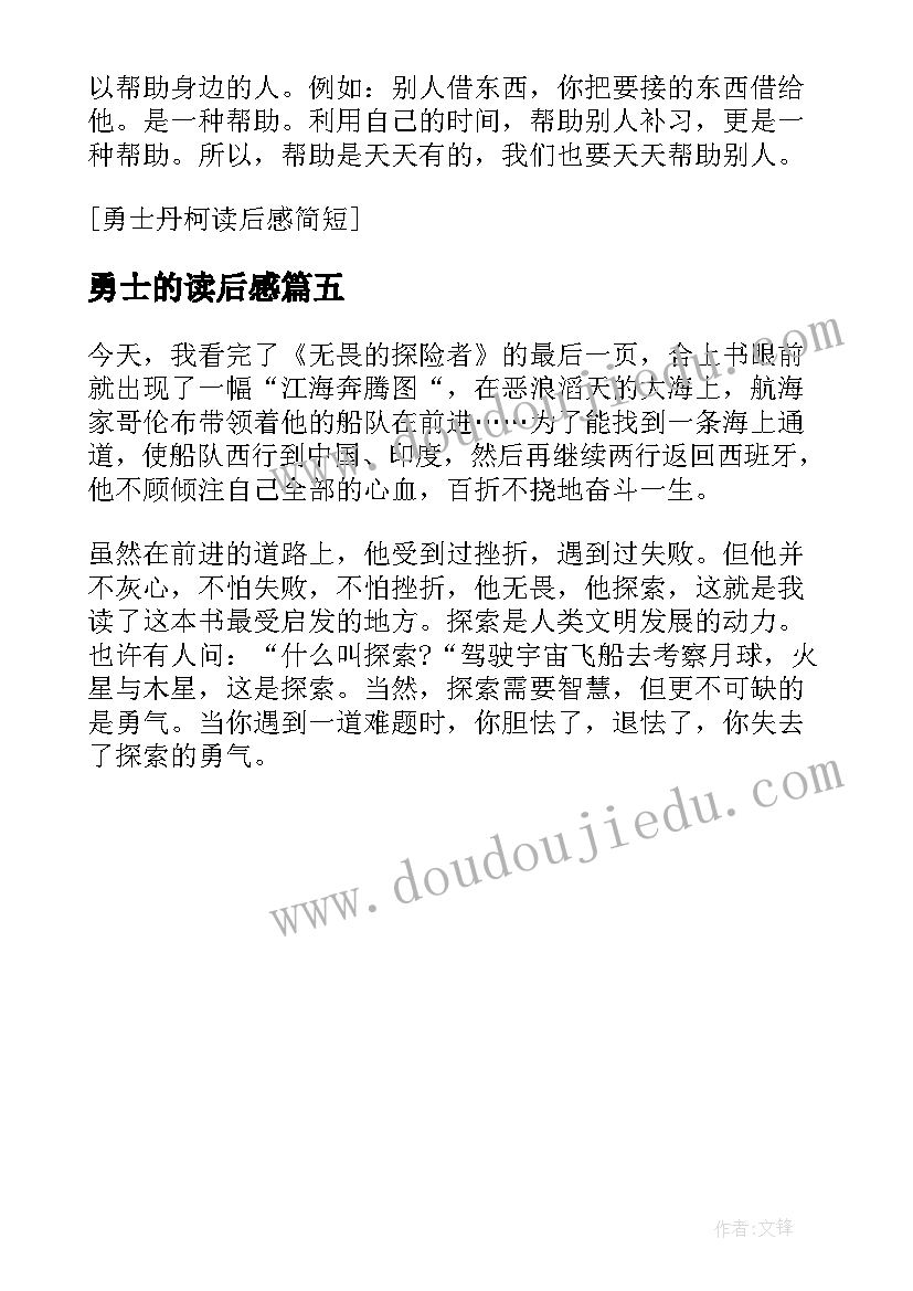 最新勇士的读后感(实用5篇)