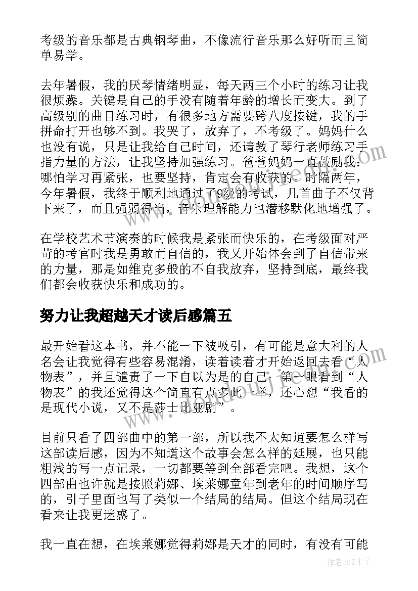 最新努力让我超越天才读后感(通用9篇)