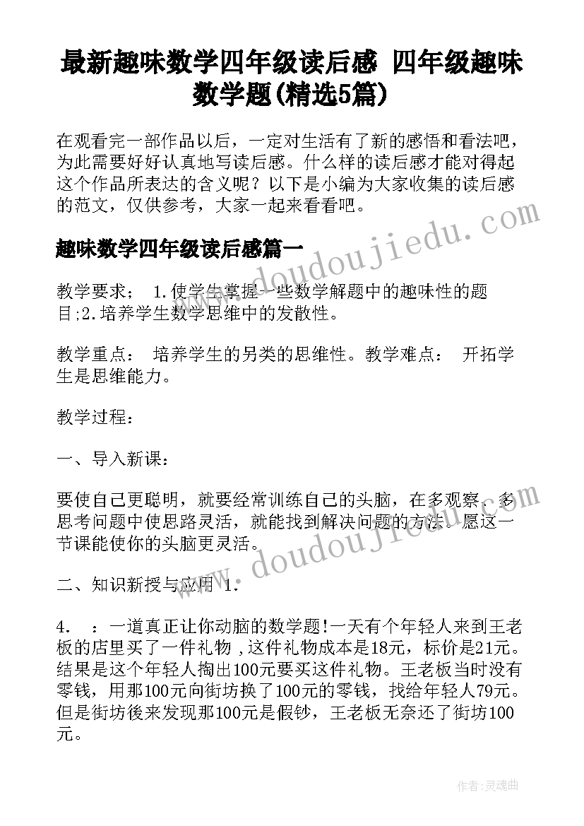 最新趣味数学四年级读后感 四年级趣味数学题(精选5篇)