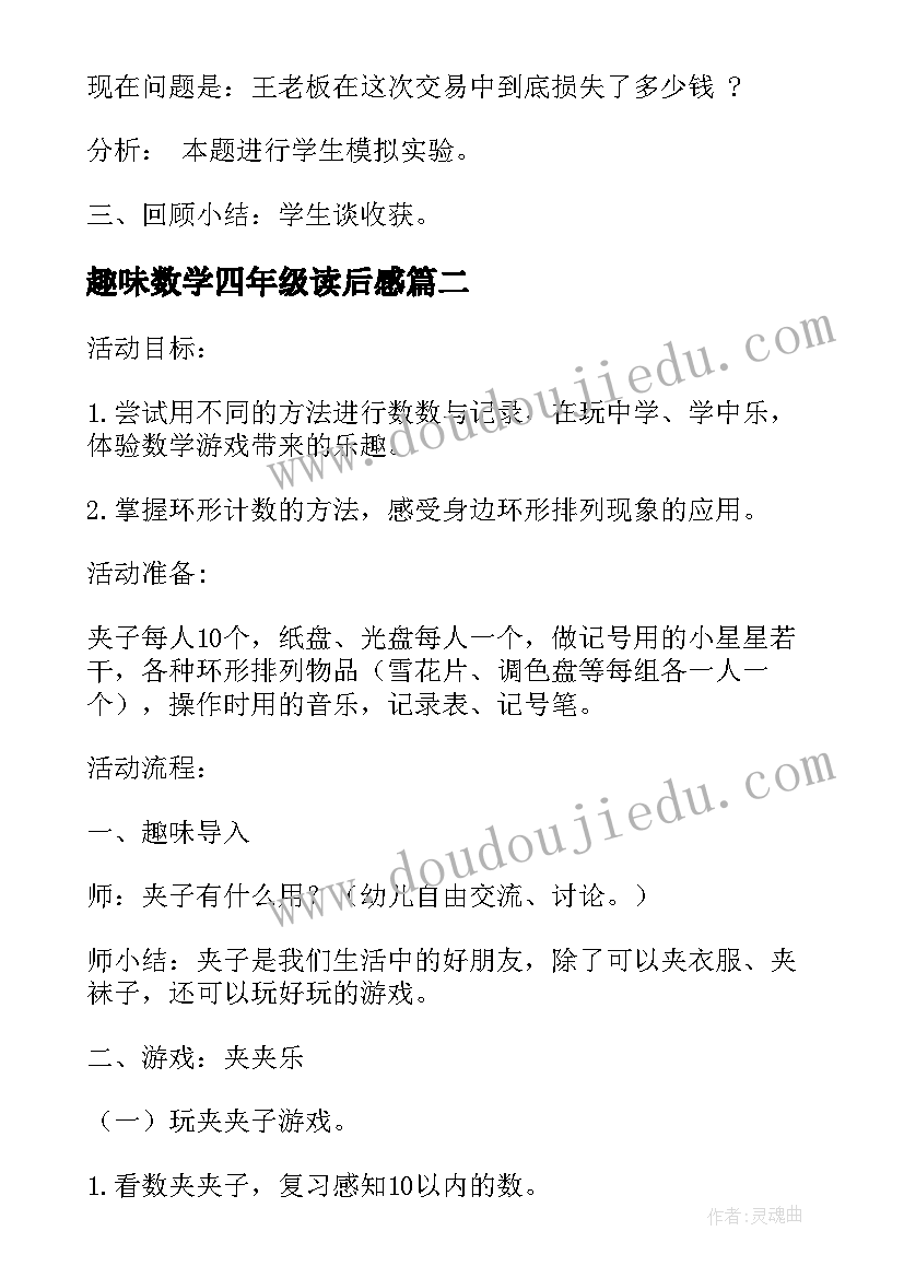 最新趣味数学四年级读后感 四年级趣味数学题(精选5篇)