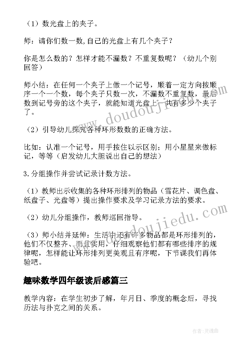 最新趣味数学四年级读后感 四年级趣味数学题(精选5篇)