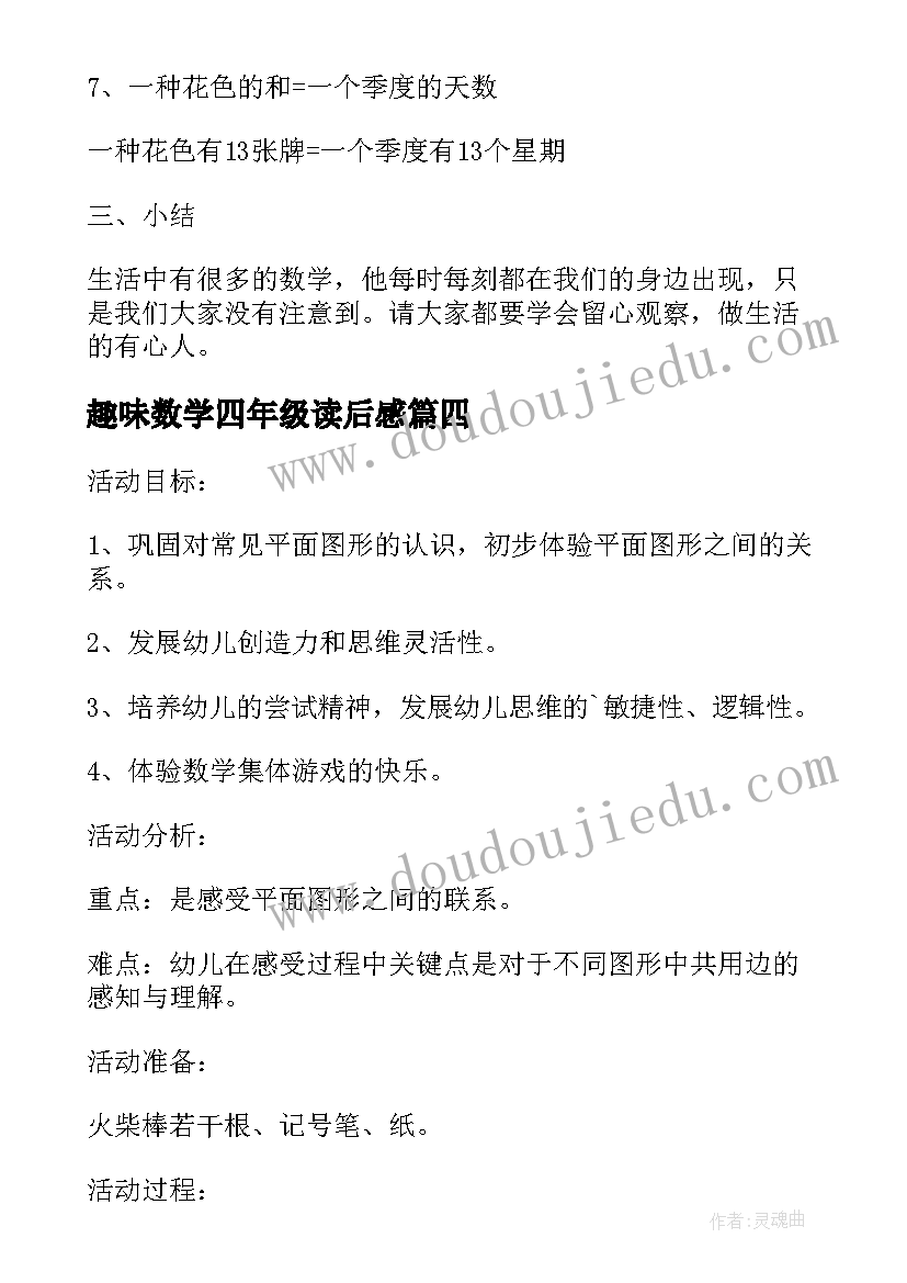 最新趣味数学四年级读后感 四年级趣味数学题(精选5篇)