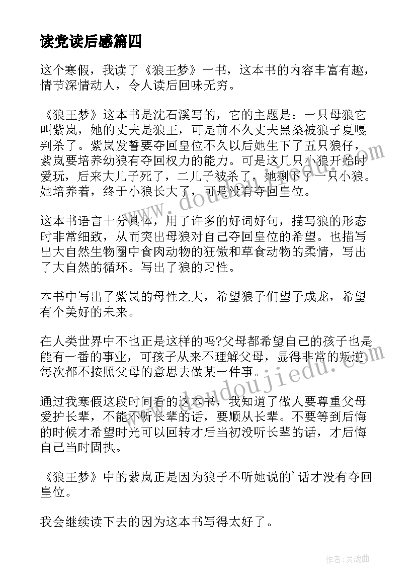 最新读党读后感(优质7篇)