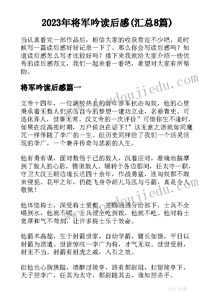 2023年将军吟读后感(汇总8篇)