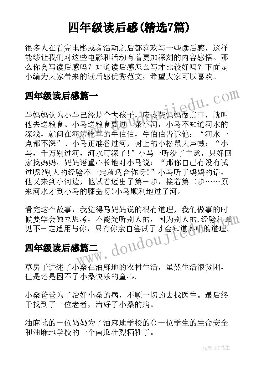 四年级读后感(精选7篇)