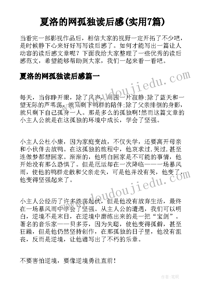 夏洛的网孤独读后感(实用7篇)