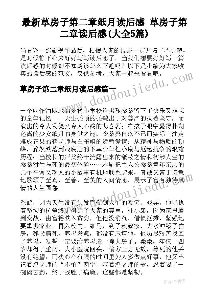 最新草房子第二章纸月读后感 草房子第二章读后感(大全5篇)