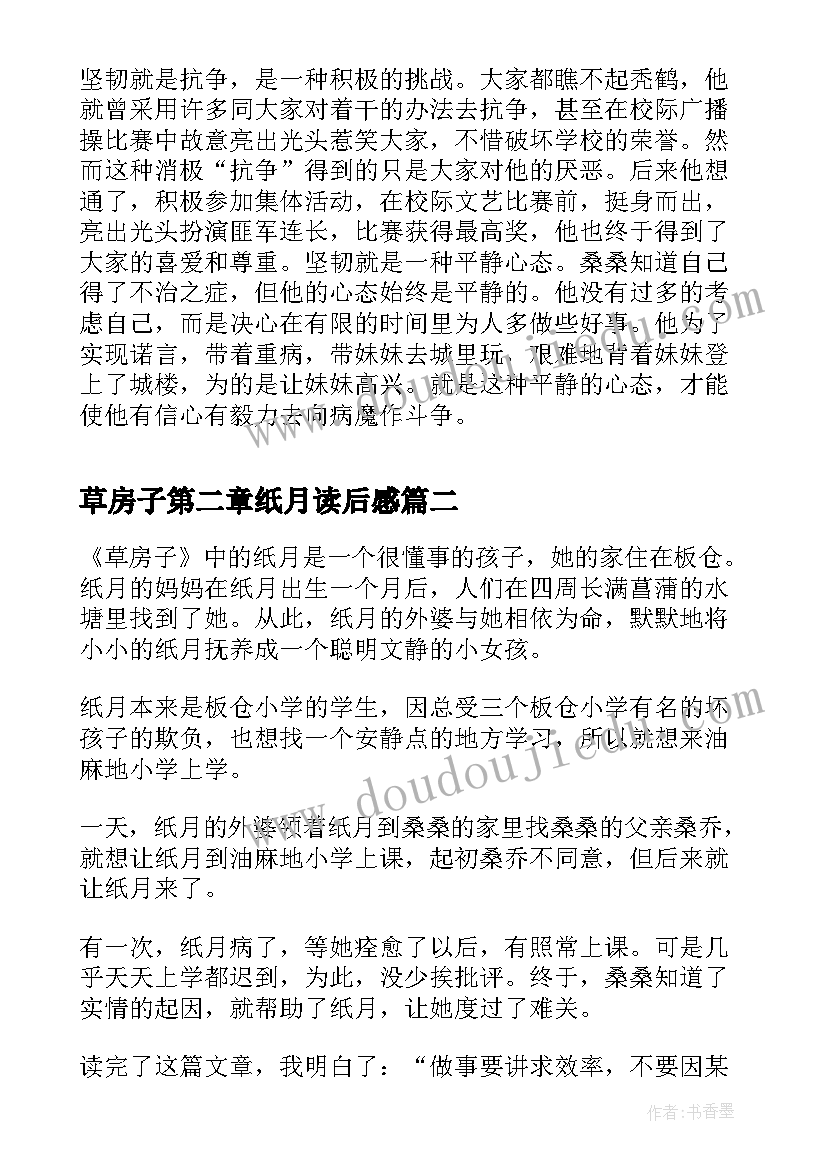 最新草房子第二章纸月读后感 草房子第二章读后感(大全5篇)