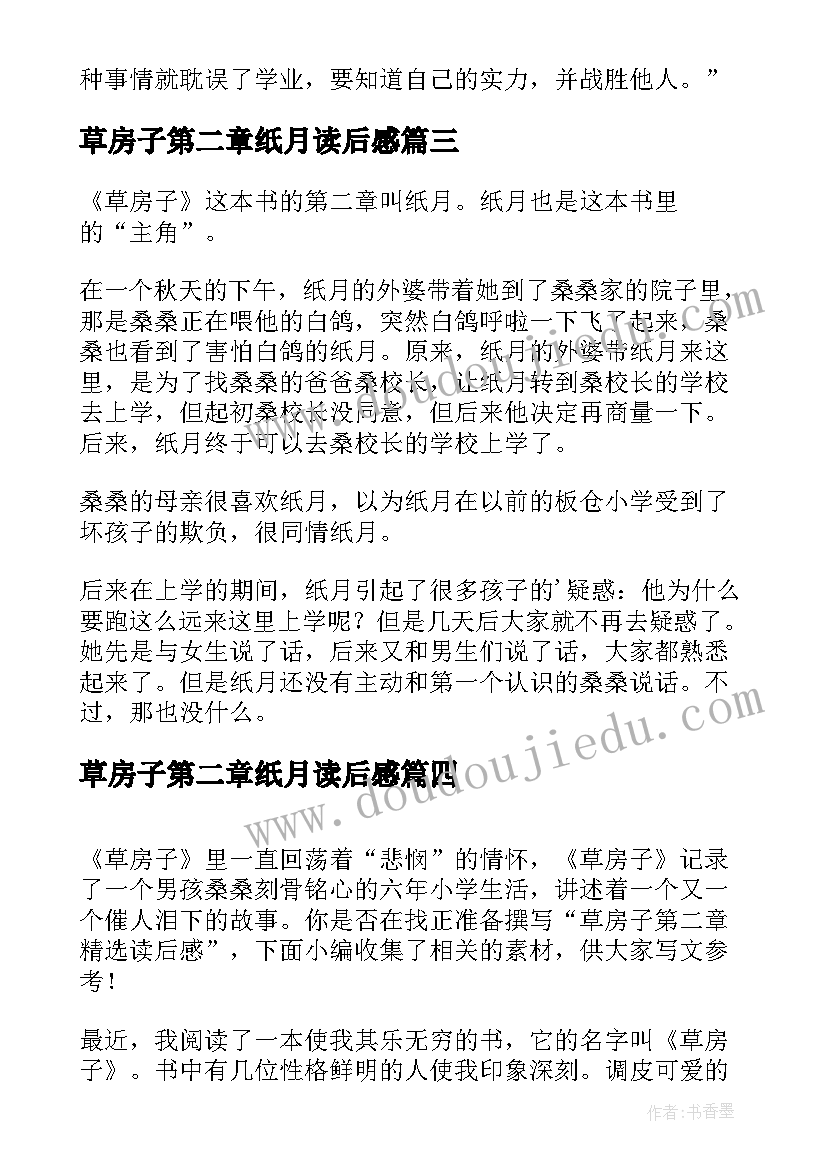 最新草房子第二章纸月读后感 草房子第二章读后感(大全5篇)