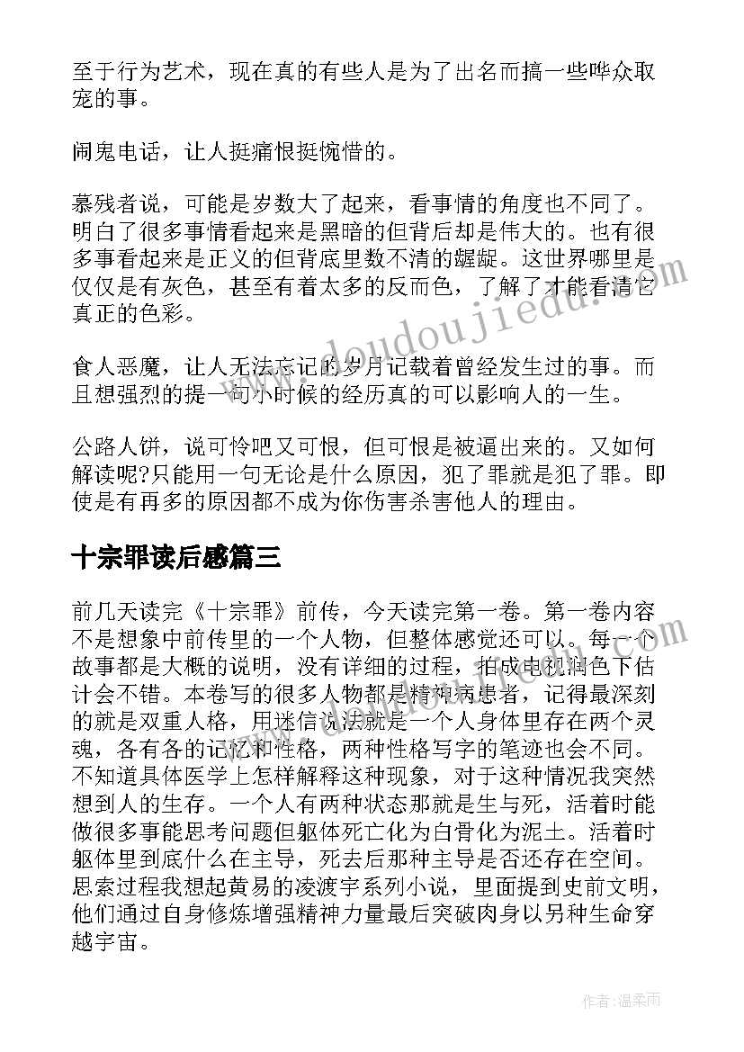 十宗罪读后感(优秀5篇)