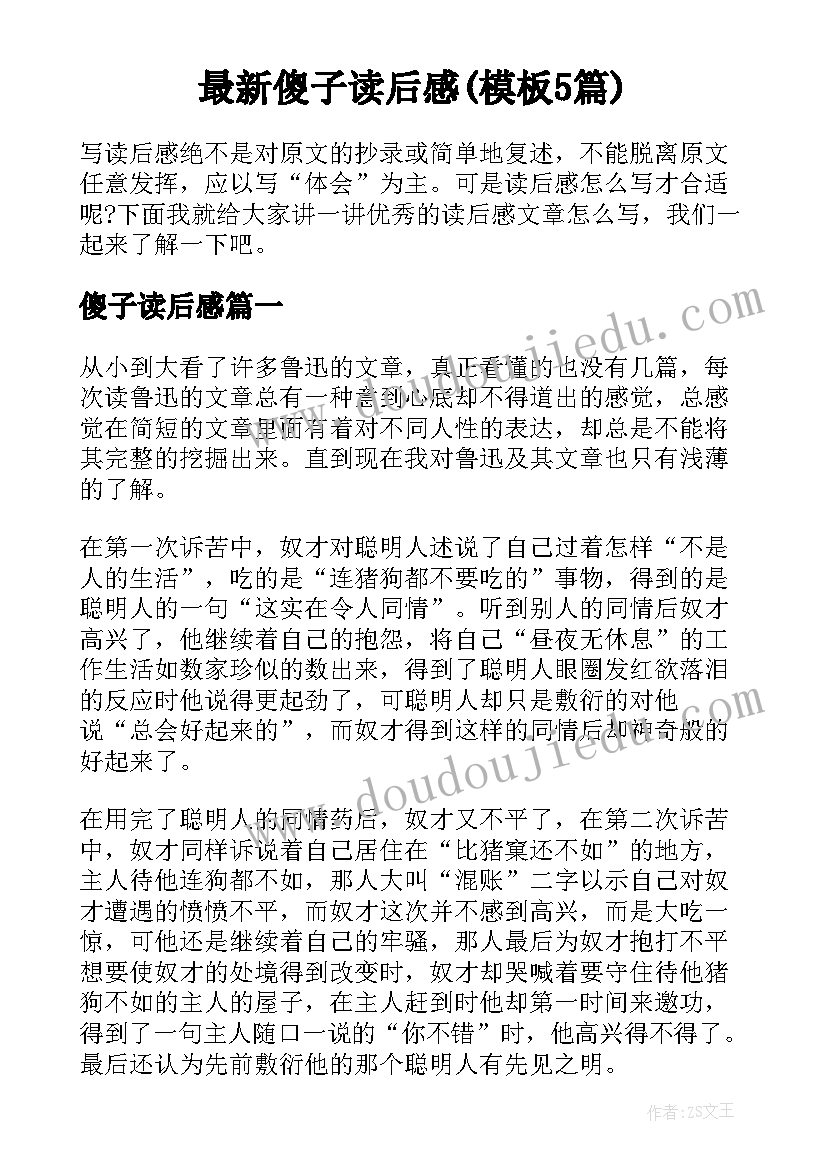 最新傻子读后感(模板5篇)