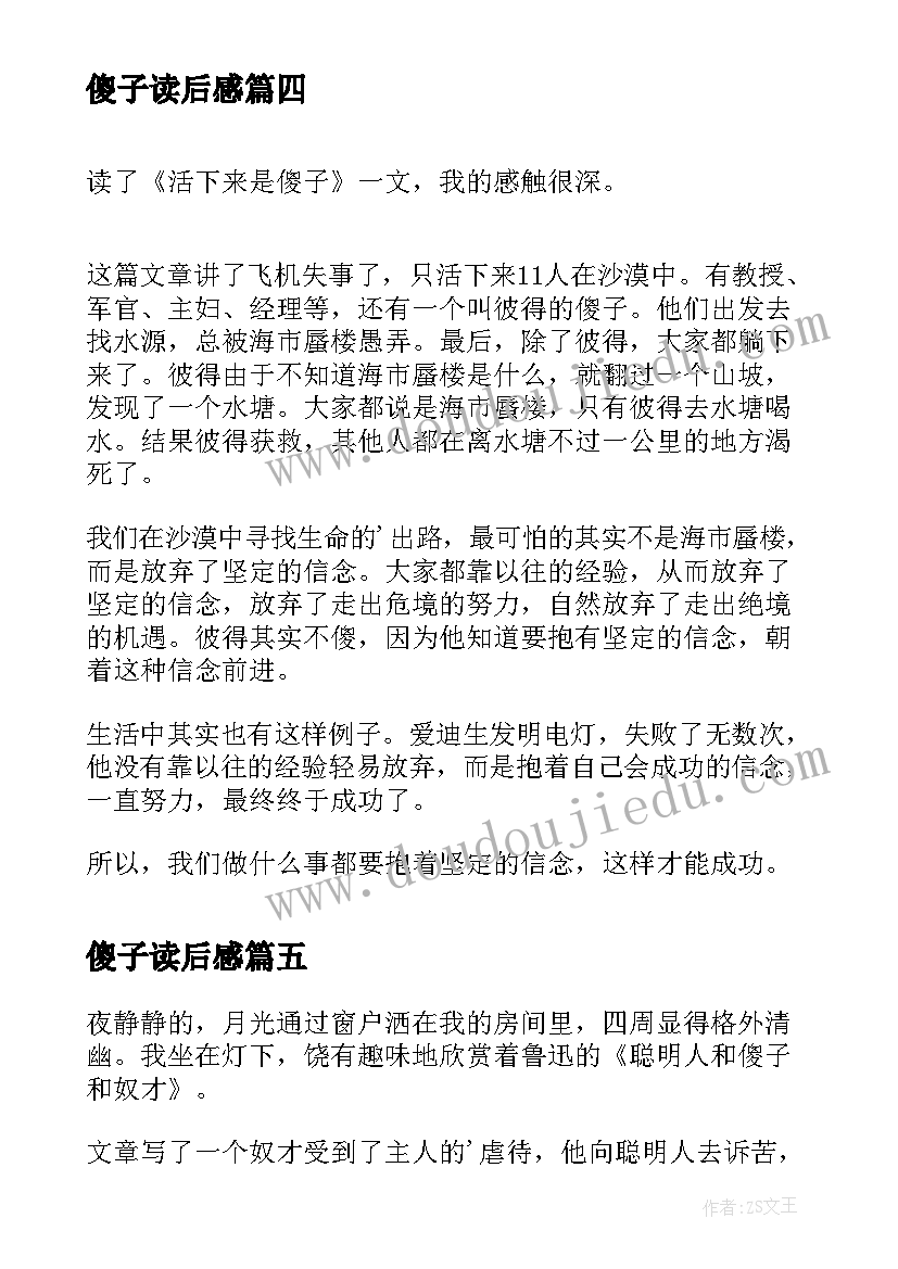 最新傻子读后感(模板5篇)