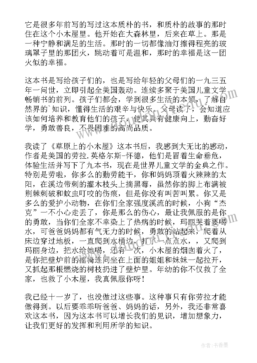 小木屋读后感 草原上的小木屋读后感(模板10篇)