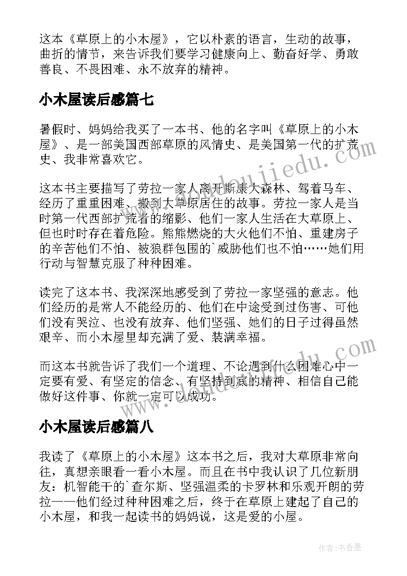 小木屋读后感 草原上的小木屋读后感(模板10篇)