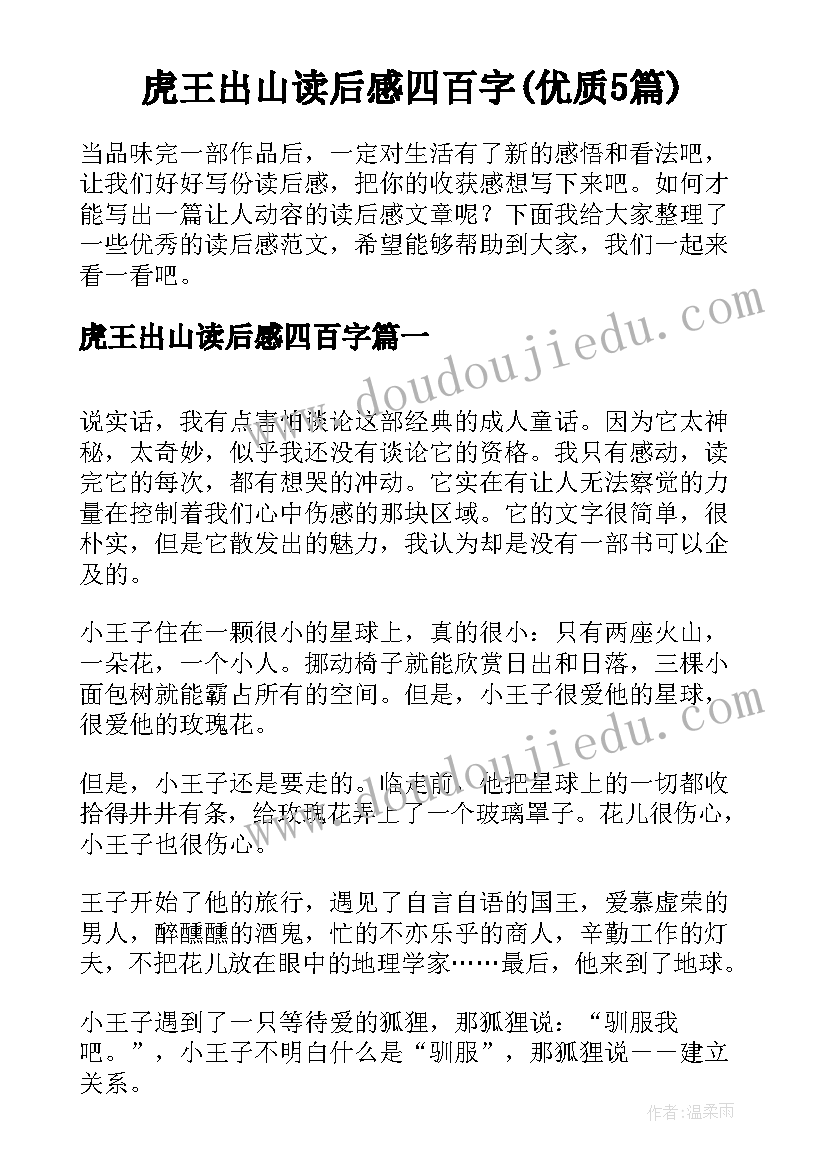 虎王出山读后感四百字(优质5篇)