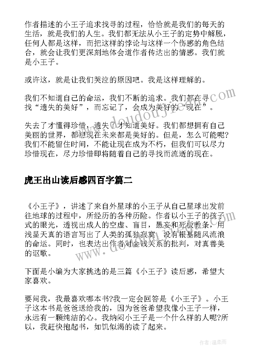 虎王出山读后感四百字(优质5篇)