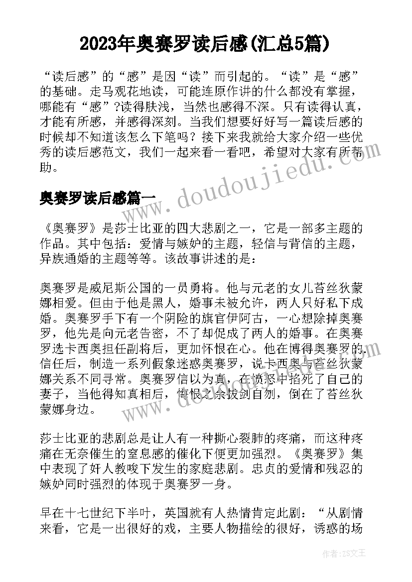 2023年奥赛罗读后感(汇总5篇)