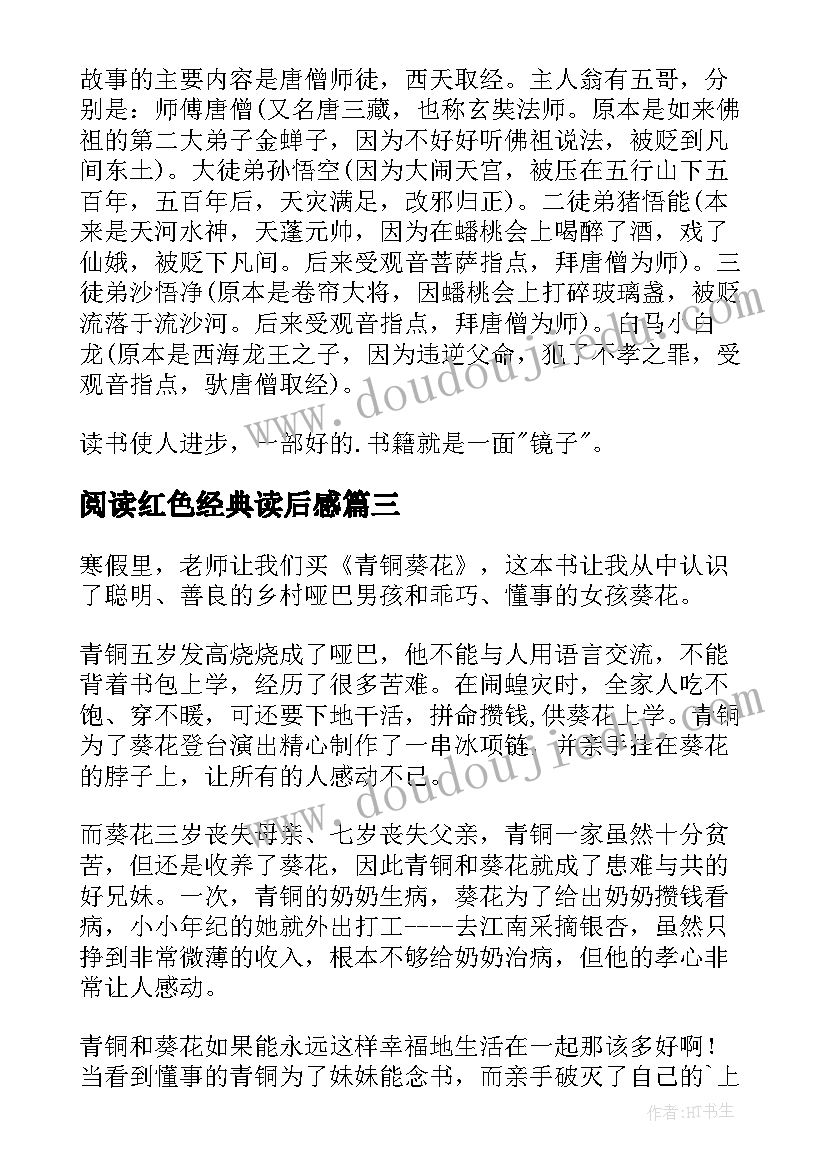 阅读红色经典读后感(精选10篇)