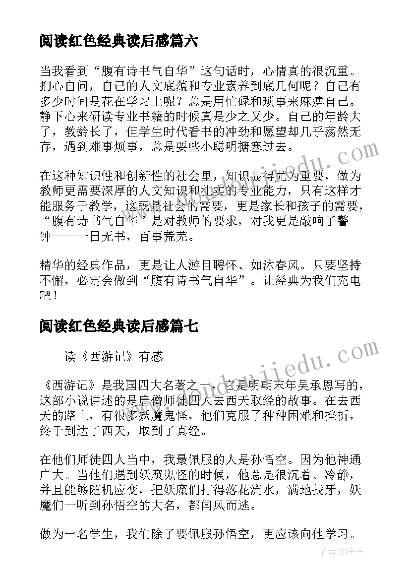 阅读红色经典读后感(精选10篇)