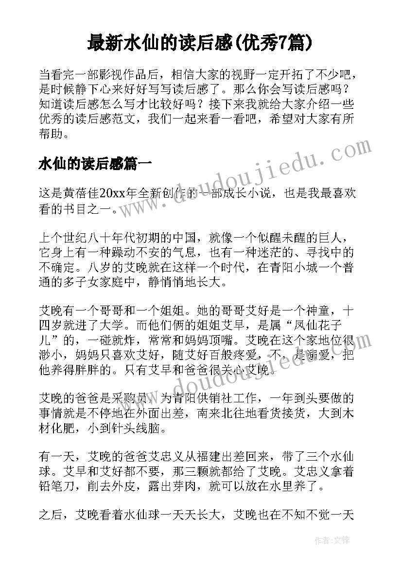 最新水仙的读后感(优秀7篇)