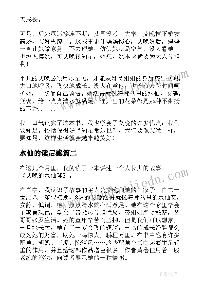 最新水仙的读后感(优秀7篇)