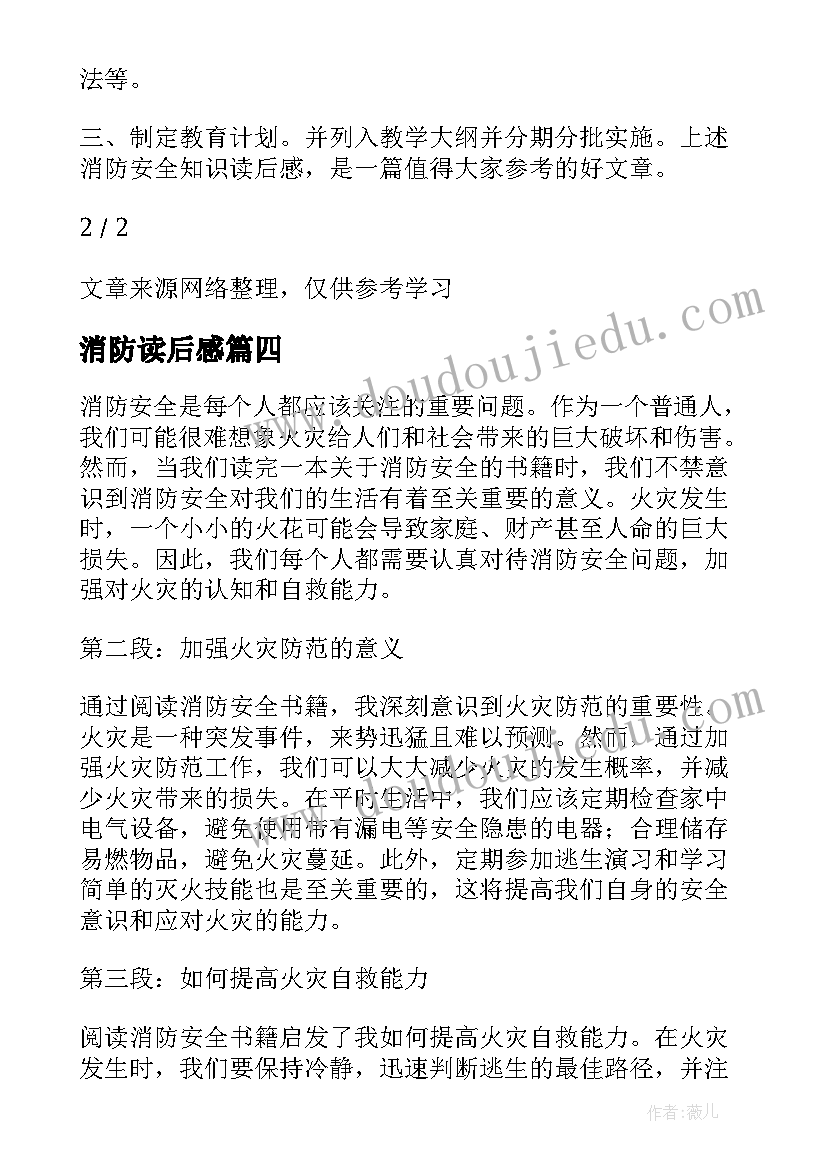 2023年消防读后感 消防安全读后感心得体会(模板5篇)