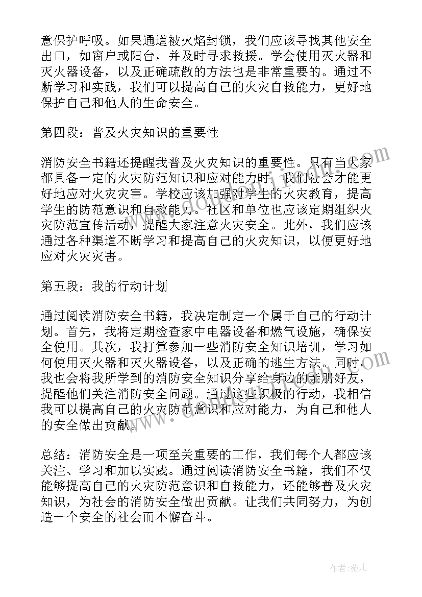 2023年消防读后感 消防安全读后感心得体会(模板5篇)