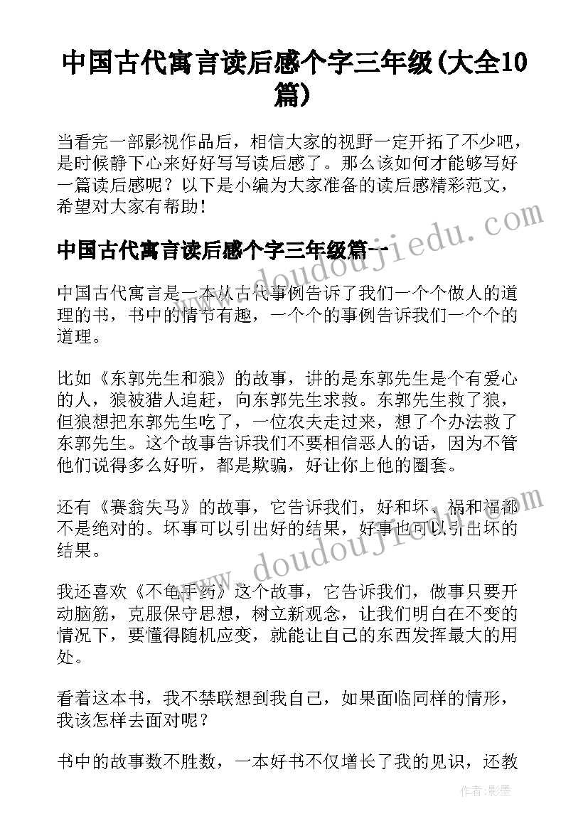 中国古代寓言读后感个字三年级(大全10篇)