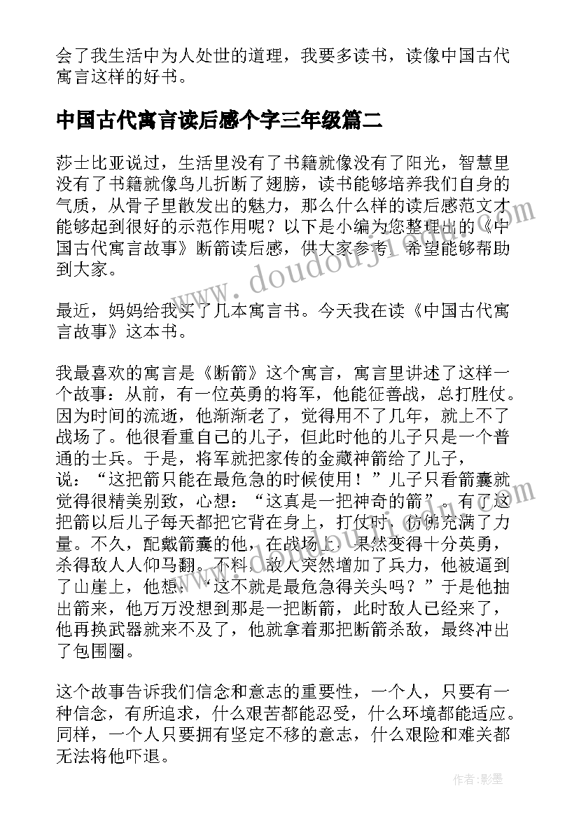 中国古代寓言读后感个字三年级(大全10篇)