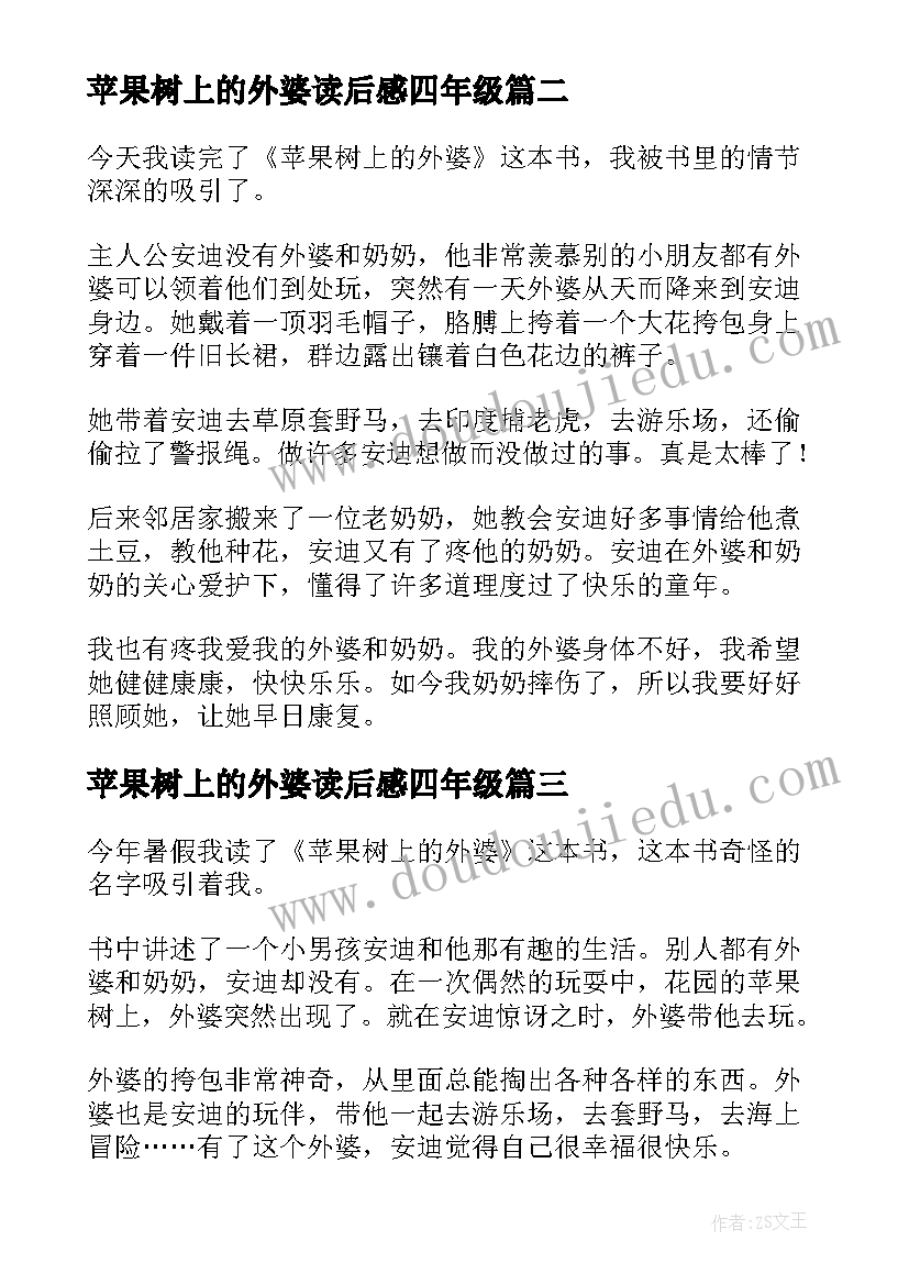 苹果树上的外婆读后感四年级(通用5篇)