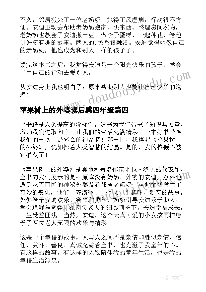 苹果树上的外婆读后感四年级(通用5篇)