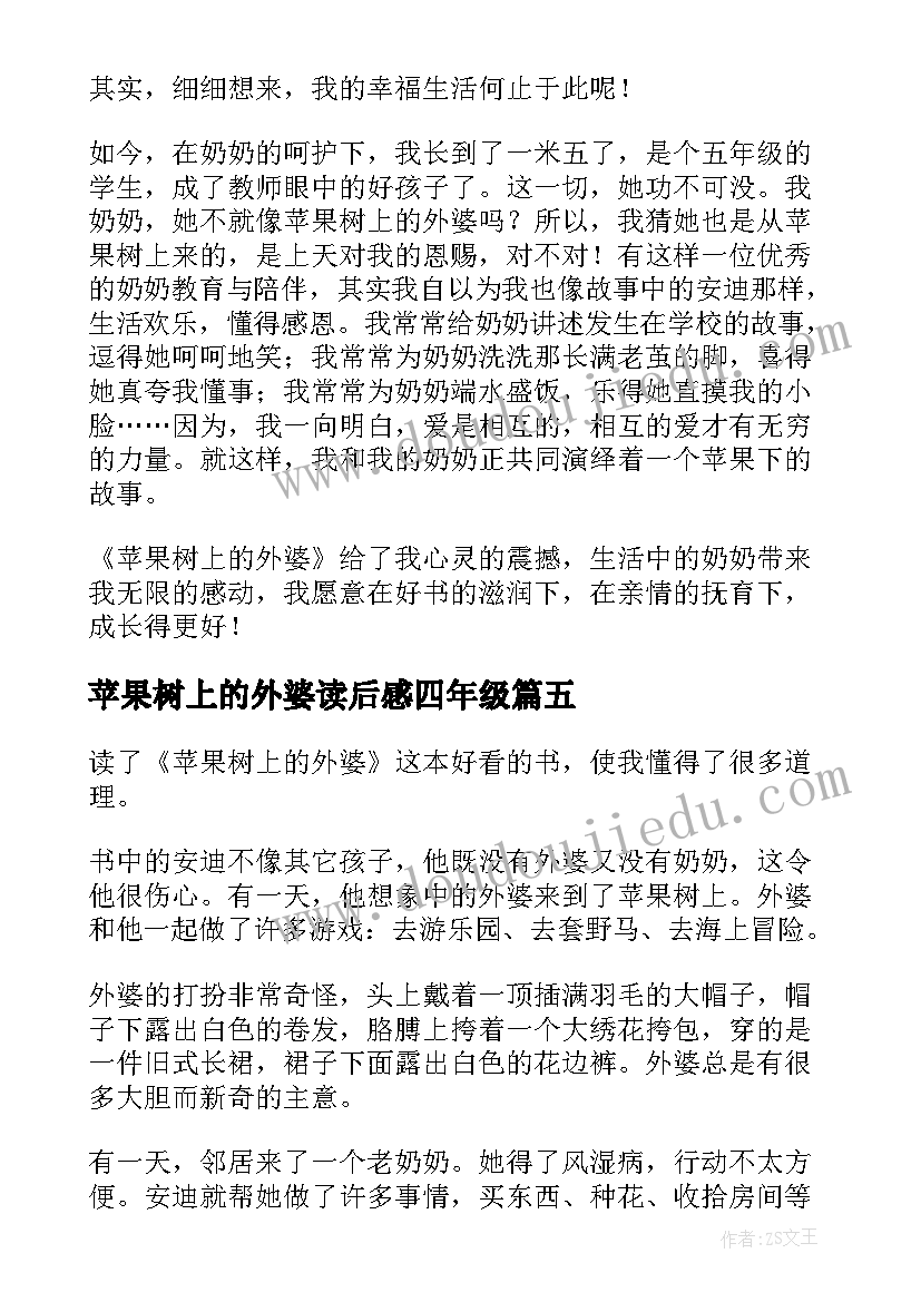 苹果树上的外婆读后感四年级(通用5篇)