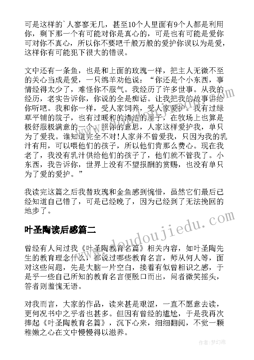 最新叶圣陶读后感(通用6篇)