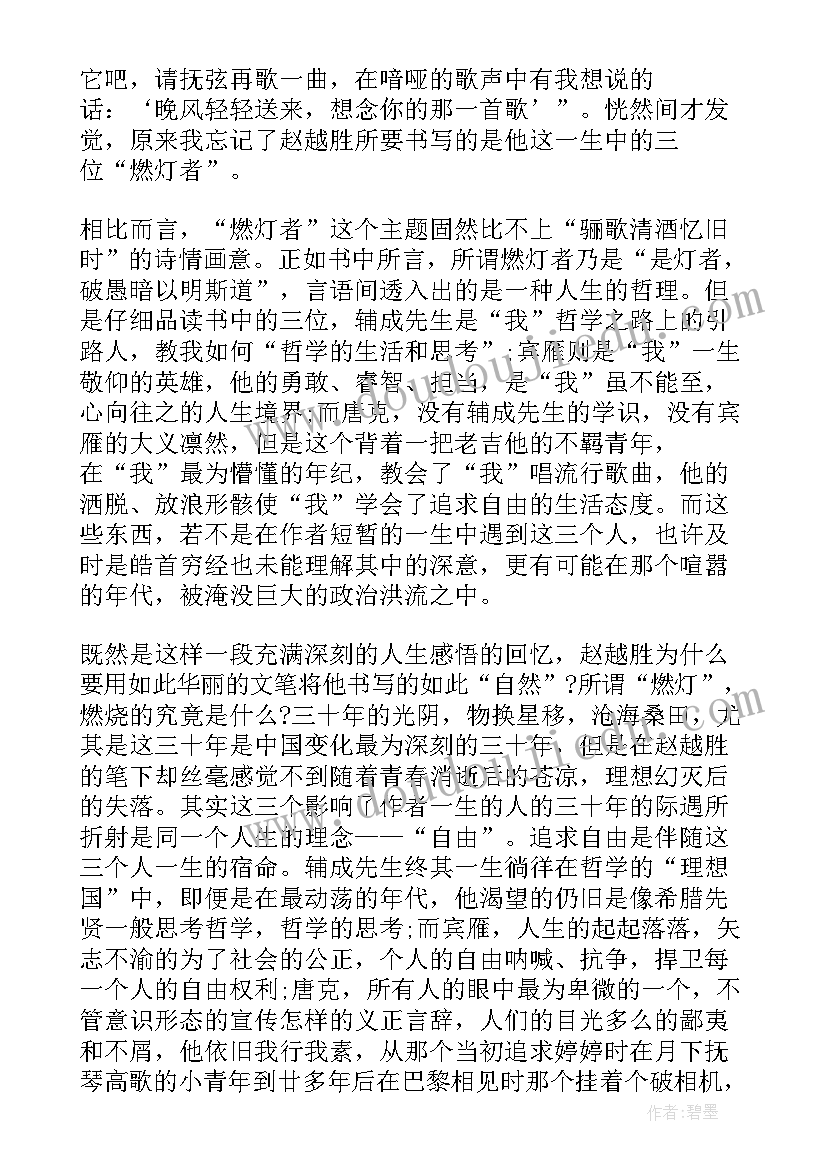 最新燃灯记读后感(通用5篇)