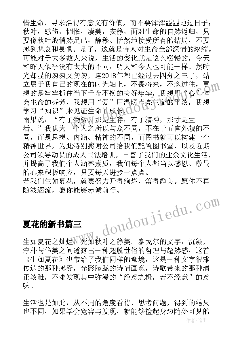 2023年夏花的新书 泰戈尔生如夏花读后感(优秀5篇)