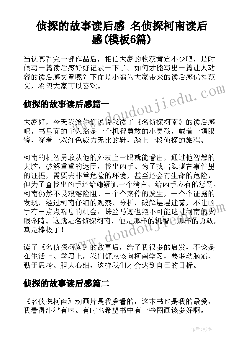 侦探的故事读后感 名侦探柯南读后感(模板6篇)